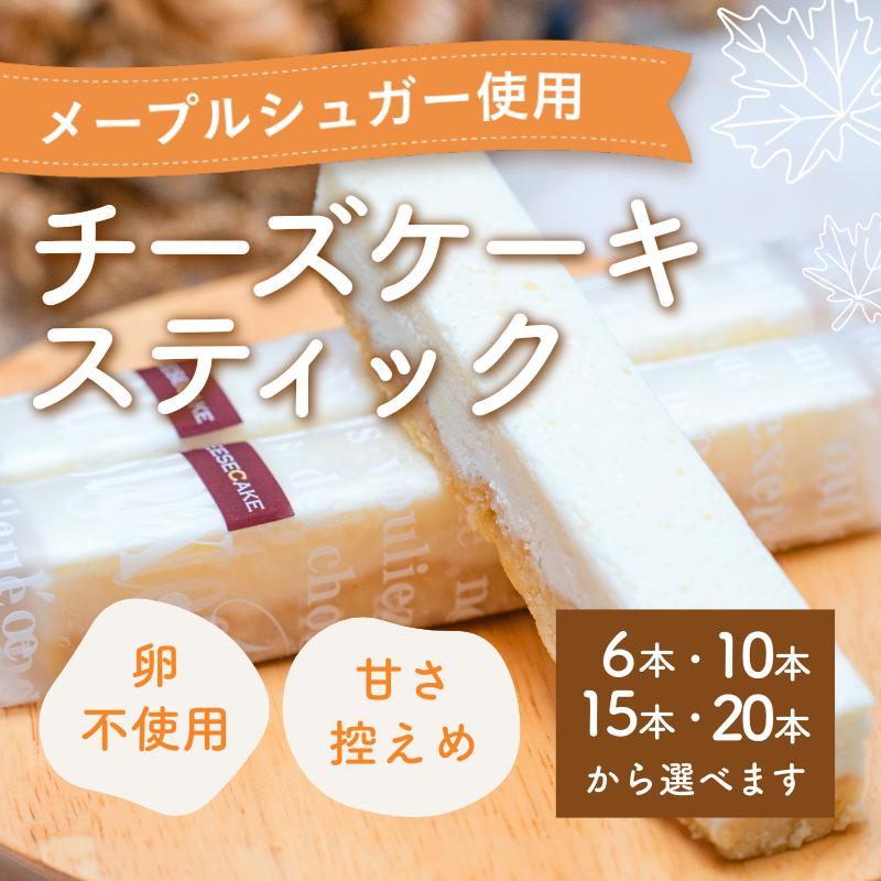 チーズケーキ スティックチーズケーキ メープルチーズ 10本入り スティックケーキ メープルシュガー ケーキ メープル チーズ お菓子 菓子 洋菓子 焼菓子 おやつ デザート スイーツ 長野 信州
